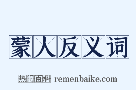 蒙人反义词是什么意思的图片